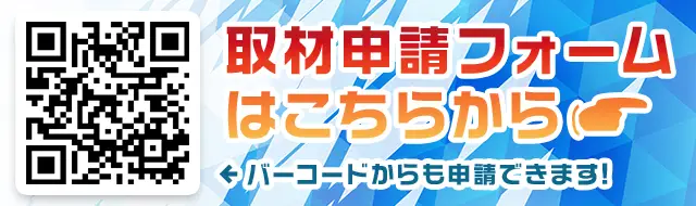 取材申請フォームはこちら